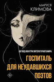 Купить Госпиталь для неудавшихся поэтов. Взгляд изнутри литературного мира — Фото №1