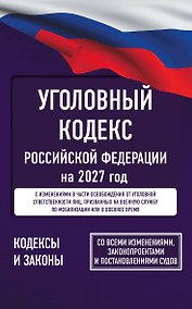 Купить Уголовный кодекс Российской Федерации на 2027 год. Со всеми изменениями, законопроектами и постановлениями судов — Фото №1