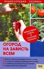 Купить Огород на зависть всем — Фото №1
