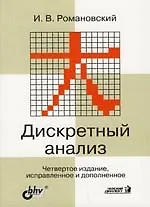 Купить БХВ Романовский Дискретный анализ: учебное пособие для студентов, спец-ся. по прикладной мат-ки. и — Фото №1