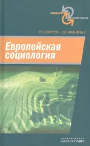 Купить Европейская социология — Фото №1
