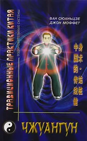 Купить Чжуангун. Традиционное китайское искусство укрепления здоровья - стояние столбом — Фото №1