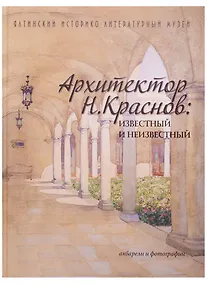 Купить Архитектор Н.Краснов известный и неизв. Акварели и фотогр. (альбом) (2 изд) — Фото №1