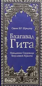 Купить Бхагавад Гита. Невиданное Сокровище Безусловной Красоты — Фото №1