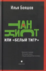 Купить Танкист, или «Белый тигр». Безумец и его сыновья: повести — Фото №1