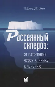 Купить Рассеянный склероз. От патогенеза через клинику к лечению — Фото №1
