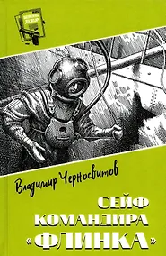 Купить Сейф командира "Флинка" — Фото №1