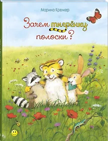 Купить Зачем тигрёнку полоски? — Фото №1