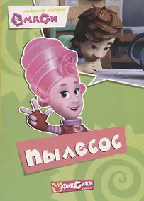 Купить Любимые истории Маси. Пылесос — Фото №1