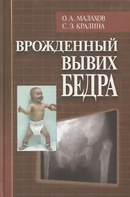 Купить Врожденный вывих бедра (клиническая картина, диагностика, консервативное лечение) — Фото №1