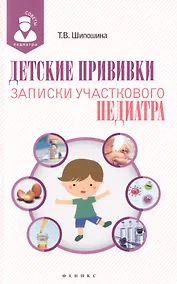 Купить Детские прививки: записки участкового педиатра — Фото №1