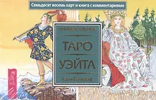 Купить Универсальное Таро Уэйта (брошюра + 78 карт в подарочной упаковке) — Фото №1