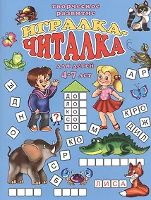 Купить Игралка-читалка для детей (4-7 лет) (мТвРазв) (илл. Губарева) — Фото №1