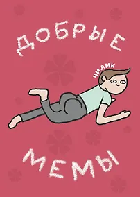Купить Добрые мемы — Фото №1