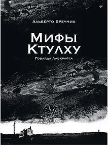 Купить «Мифы Ктулху» Говарда Лавкрафта. Графический роман — Фото №1