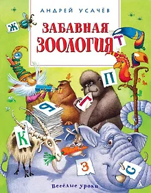 Купить Забавная зоология — Фото №1