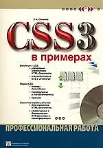 Купить CSS 3 в примерах — Фото №1