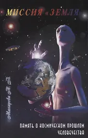 Купить Миссия Земля. память о космическом прошлом человечества — Фото №1