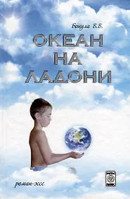 Купить Океан на ладони — Фото №1