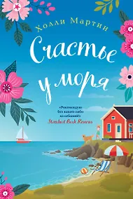 Купить Счастье у моря — Фото №1