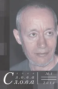 Купить Слова, слова, слова. № 1 2014 — Фото №1