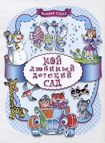 Купить Мой любимый детский сад — Фото №1
