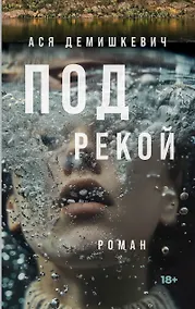 Купить Под рекой — Фото №1