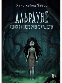 Купить Альрауне: История одного живого существа — Фото №1