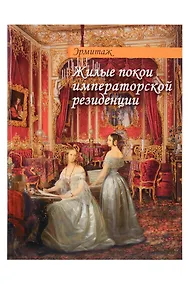 Купить Буклет Эрмитаж. Жилые покои русск. яз. — Фото №1