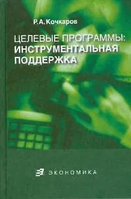 Купить Целевые программы:инструментальная поддержка — Фото №1