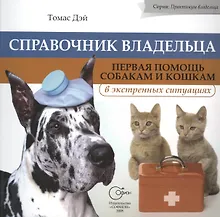 Купить Справочник владельца. Первая помощь собакам и кошкам в экстренных ситуациях — Фото №1