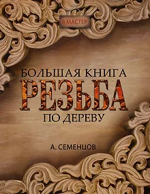 Купить Большая книга. Резьба по дереву — Фото №1