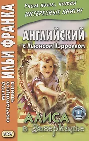 Купить Английский с Льюисом Кэрроллом. Алиса в Зазеркалье = Lewis Carroll. Through the Looking-Glass / 3-е изд. — Фото №1
