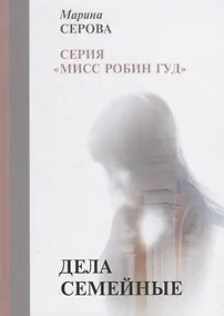 Купить Дела семейные — Фото №1