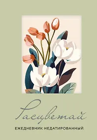 Купить Ежедневник недат. А5 72л "Расцветай (оливковый)" — Фото №1
