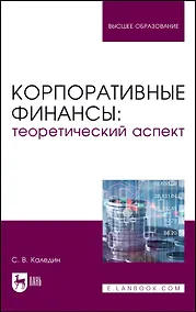Купить Корпоративные финансы: теоретический аспект. Учебник — Фото №1