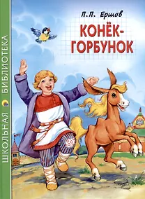 Купить ШКОЛЬНАЯ БИБЛИОТЕКА. КОНЁК-ГОРБУНОК (П.Ершов) 128с. — Фото №1