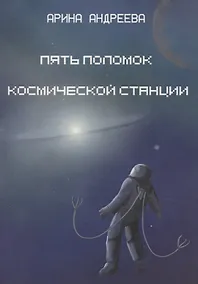 Купить Пять поломок космической станции — Фото №1