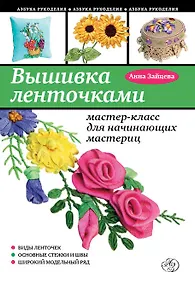Купить Вышивка ленточками : мастер-класс для начинающих мастериц — Фото №1