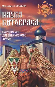 Купить Наука Китовраса. Парадигмы древнерусского храма — Фото №1