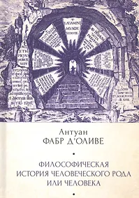 Купить Философическая история Человеч — Фото №1