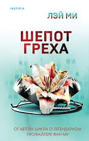 Купить Шепот греха — Фото №1