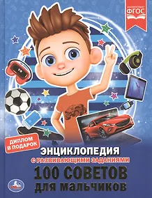 Купить 100 советов для мальчиков. Энциклопедия с развивающими заданиями — Фото №1