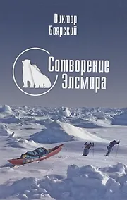 Купить Сотворение Элсмира — Фото №1