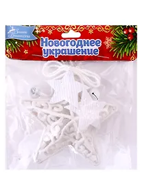 Купить Украшение ёлочное Звезда в кружевах (текстиль) (10х10) (6947597) — Фото №1