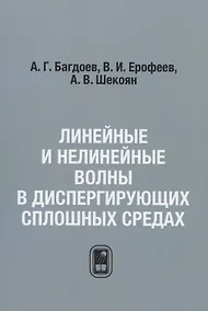 Купить Линейные и нелинейные волны в диспергирующих сплошных средах / Репринтное издание — Фото №1