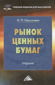Купить Рынок ценных бумаг: Учебник для бакалавров — Фото №1