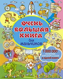 Купить Очень большая книга для мальчиков — Фото №1
