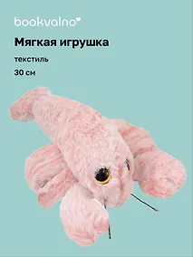 Купить Мягкая игрушка Лобстер (30см) (12-20251028-28L) — Фото №1