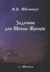 Купить Задачник для Школы Жрецов (мРусВолшКульт) Шемшук — Фото №1